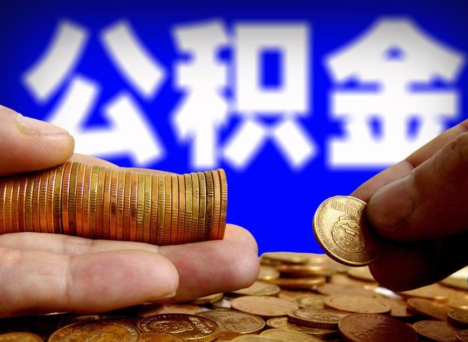 通辽公积金全额取中介（公积金提现中介费用）